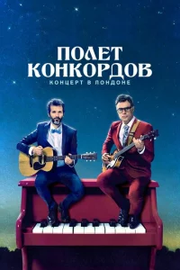 Сериал Полет Конкордов (2007)