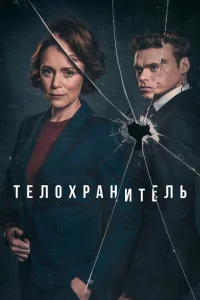Сериал Телохранитель (2018)