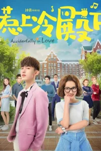 Сериал Случайная любовь (2018)