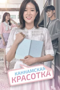 Сериал Красотка из Каннама (2018)