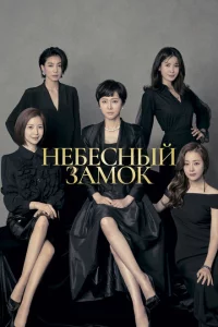 Сериал Небесный замок (2018)