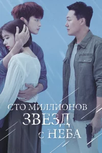Сериал Сто миллионов звёзд с неба (2018)