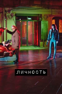 Сериал Личность (2018)