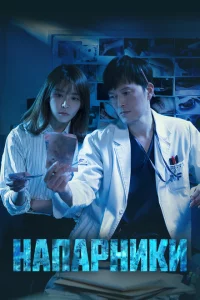 Сериал Напарники (2018)
