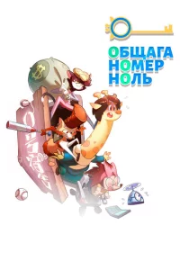 Сериал Общага номер ноль (2018)