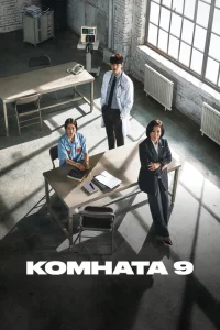 Сериал Комната 9 (2018)