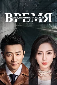 Сериал Время предпринимателей (2018)