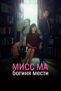 Сериал Мисс Ма, богиня мести (2018)