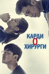 Сериал Кардиохирурги (2018)