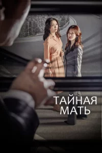 Сериал Тайная мать (2018)