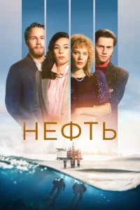 Сериал Нефть (2018)