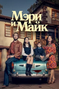 Сериал Мэри и Майк (2018)