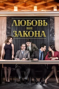 Сериал Любовь вне закона (2018)