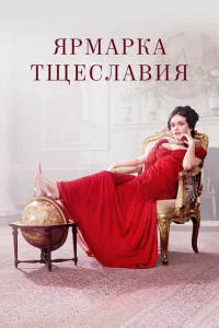 Сериал Ярмарка тщеславия (2018)