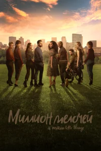Сериал Миллион мелочей (2018)