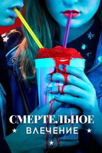 Сериал Смертельное влечение (2018)