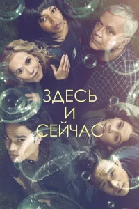 Сериал Здесь и сейчас (2018)
