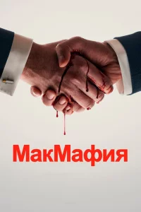 Сериал МакМафия (2018)