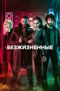 Сериал Безжизненные (2018)
