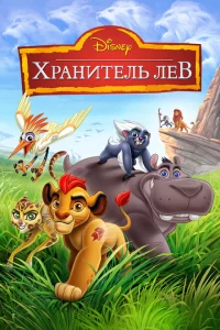 Сериал Хранитель Лев (2016)