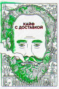 Сериал Кайф с доставкой (2016)