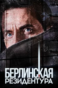 Сериал Берлинская резидентура (2016)