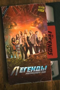 Сериал Легенды завтрашнего дня (2016)