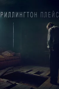 Сериал Риллингтон-плейс (2016)