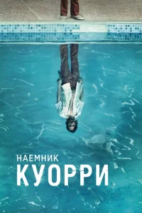 Сериал Наемник Куорри (2016)
