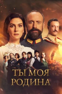 Сериал Ты моя Родина (2016)