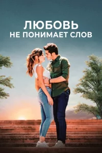 Сериал Любовь не понимает слов (2016)