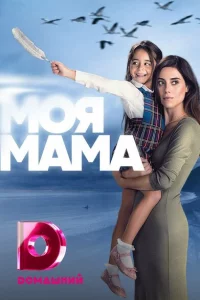 Сериал Моя мама (2016)
