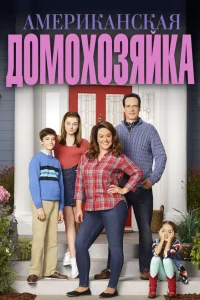 Сериал Американская домохозяйка (2016)