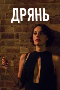 Сериал Дрянь (2016)