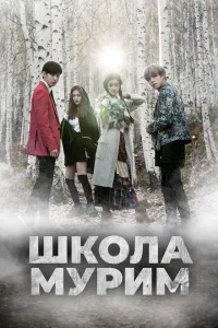 Сериал Школа Мурим (2016)