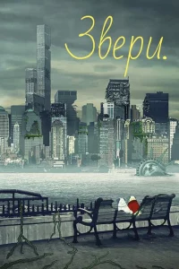 Сериал Звери (2016)