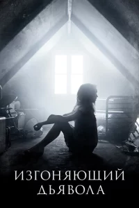 Сериал Изгоняющий дьявола (2016)