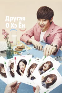 Сериал Другая О Хэ-ён (2016)