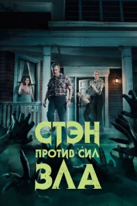 Сериал Стэн против сил зла (2016)