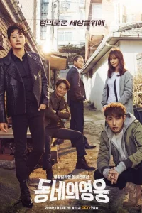 Сериал Герой по соседству (2016)