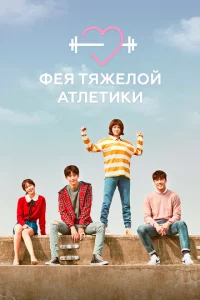 Сериал Фея тяжёлой атлетики (2016)