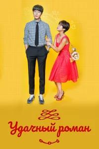 Сериал Счастливый роман (2016)