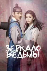 Сериал Зеркало ведьмы (2016)