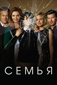 Сериал Семья (2016)