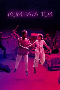 Сериал Комната 104 (2017)