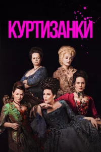 Сериал Куртизанки (2017)