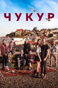 Сериал Чукур (2017)