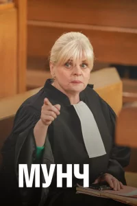 Сериал Мунч (2016)