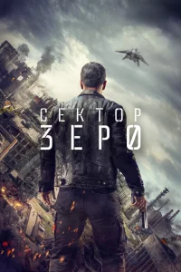 Сериал Сектор Зеро (2016)