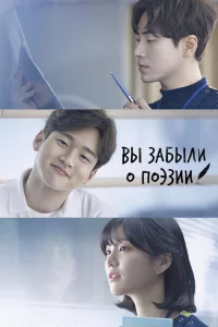 Сериал Тем, кто забыл поэзию (2018)